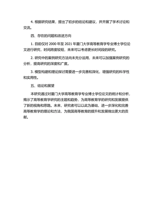 高等教育学专业博士学位论文的研究报告