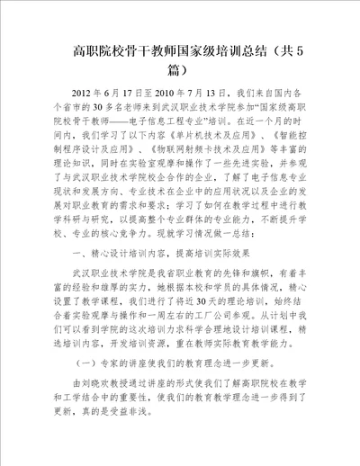 高职院校骨干教师国家级培训总结共5篇