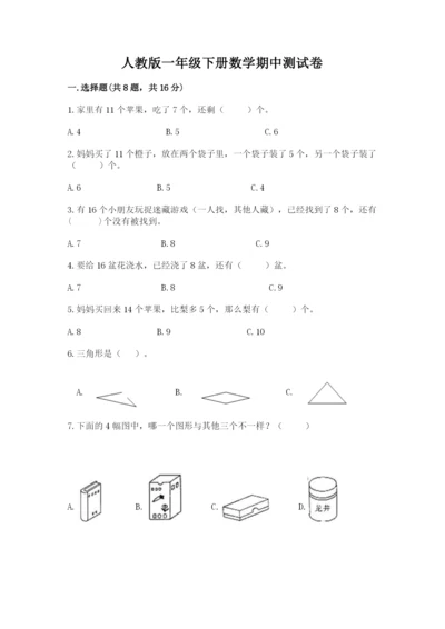 人教版一年级下册数学期中测试卷（黄金题型）.docx