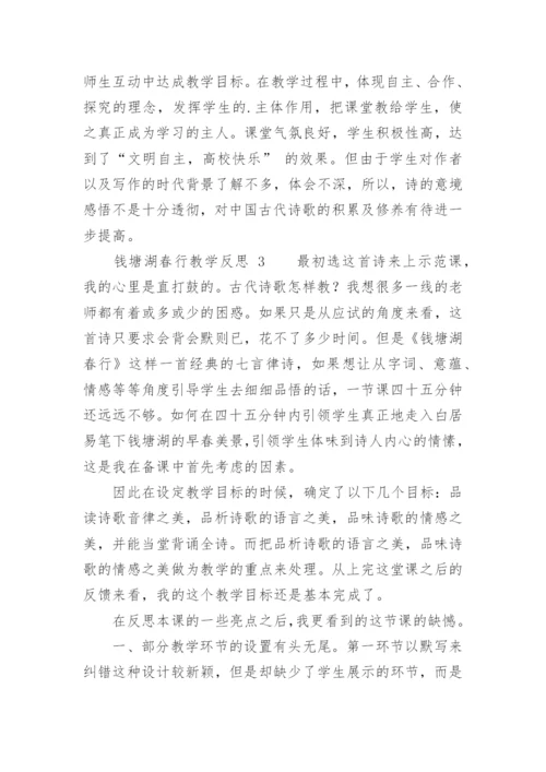 钱塘湖春行教学反思.docx