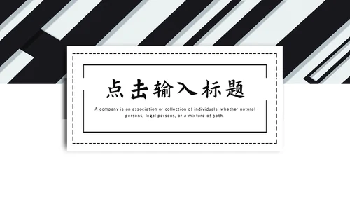 黑白斜纹总结报告powerpoint模板