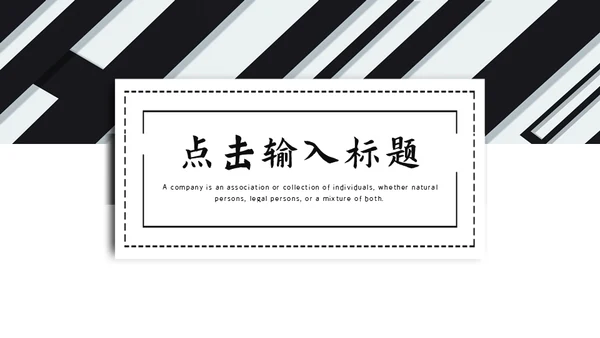 黑白斜纹总结报告powerpoint模板