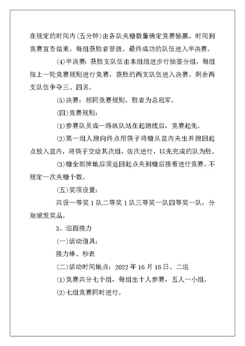 2022年大学生趣味运动会策划书