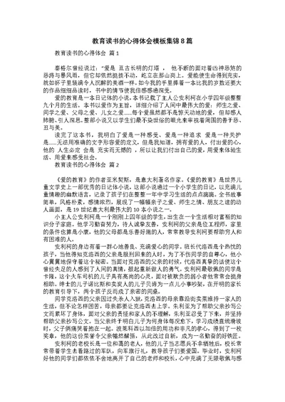 教育读书的心得体会模板集锦8篇