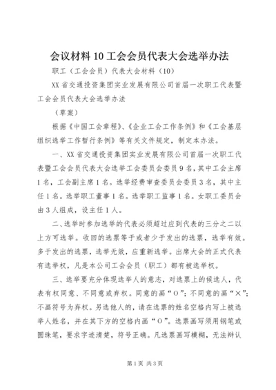 会议材料10工会会员代表大会选举办法 (2).docx