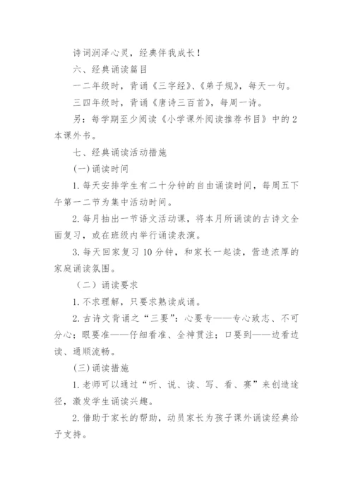 经典诵读活动方案.docx