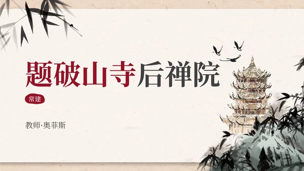 八年级题破山寺后禅院课件PPT模板