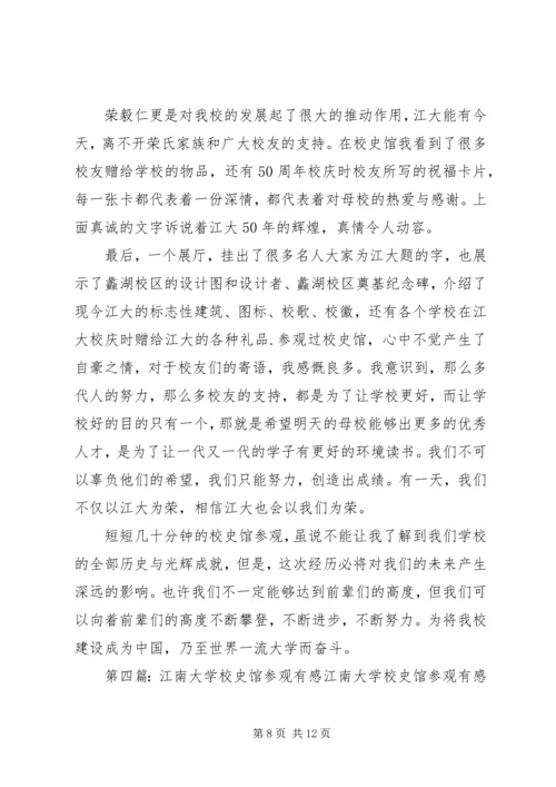 学校史馆参观心得.docx