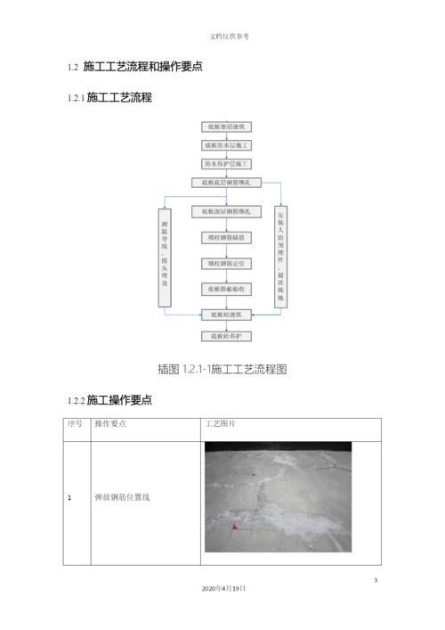 底板钢筋施工工艺模板.docx