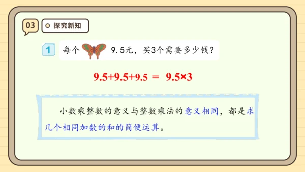 【课堂无忧】人教版五年级上册数学-1.1 小数乘整数 任务型教学（课件）(共42张PPT)