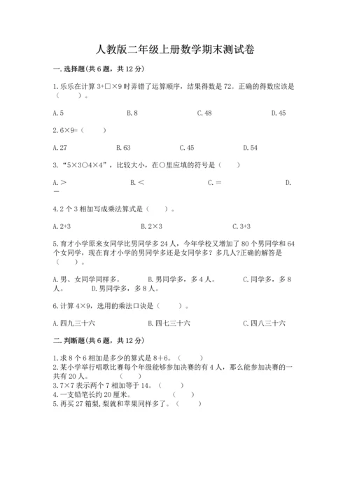 人教版二年级上册数学期末测试卷及答案（全国通用）.docx