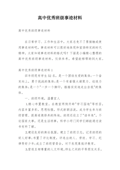 高中优秀班级事迹材料.docx