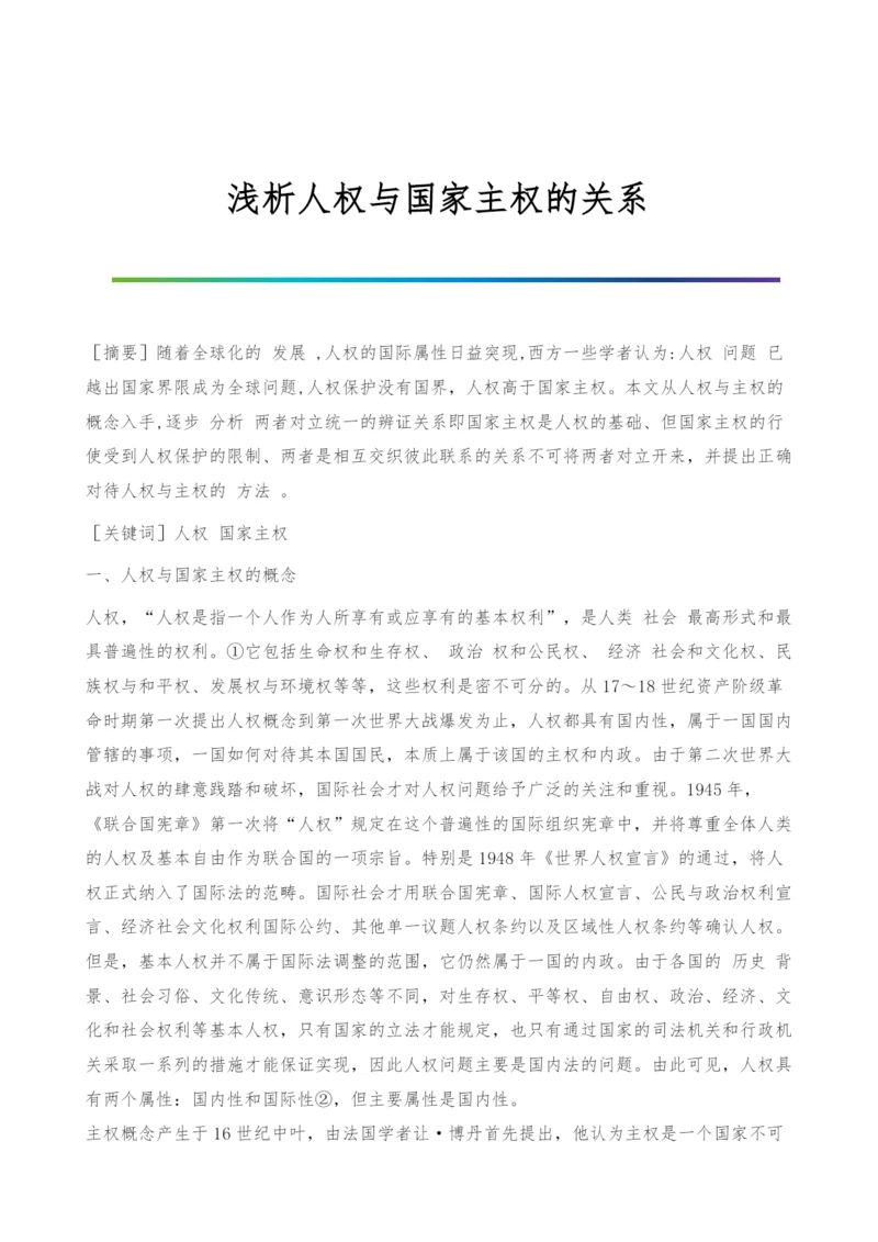 浅析人权与国家主权的关系-1.docx