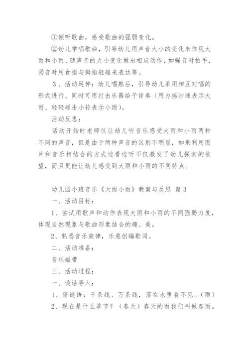 幼儿园小班音乐《大雨小雨》教案与反思.docx