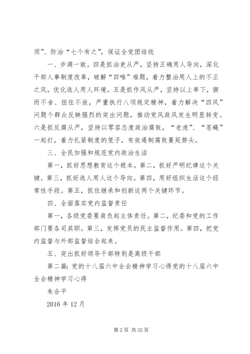 党的十八届六中全会精神学习提纲.docx