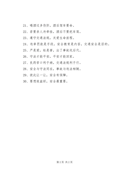 交通安全警句标语_1.docx