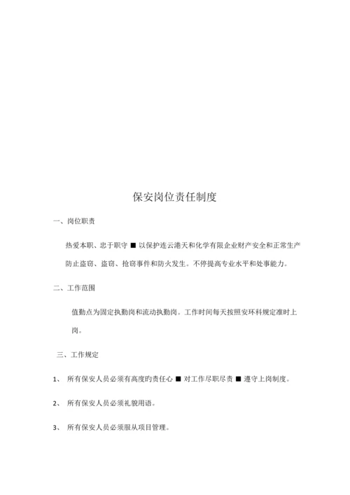 保安服务管理制度岗位责任制保安员管理制度.docx