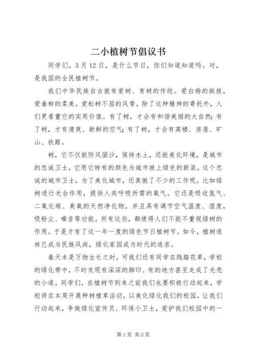二小植树节倡议书.docx