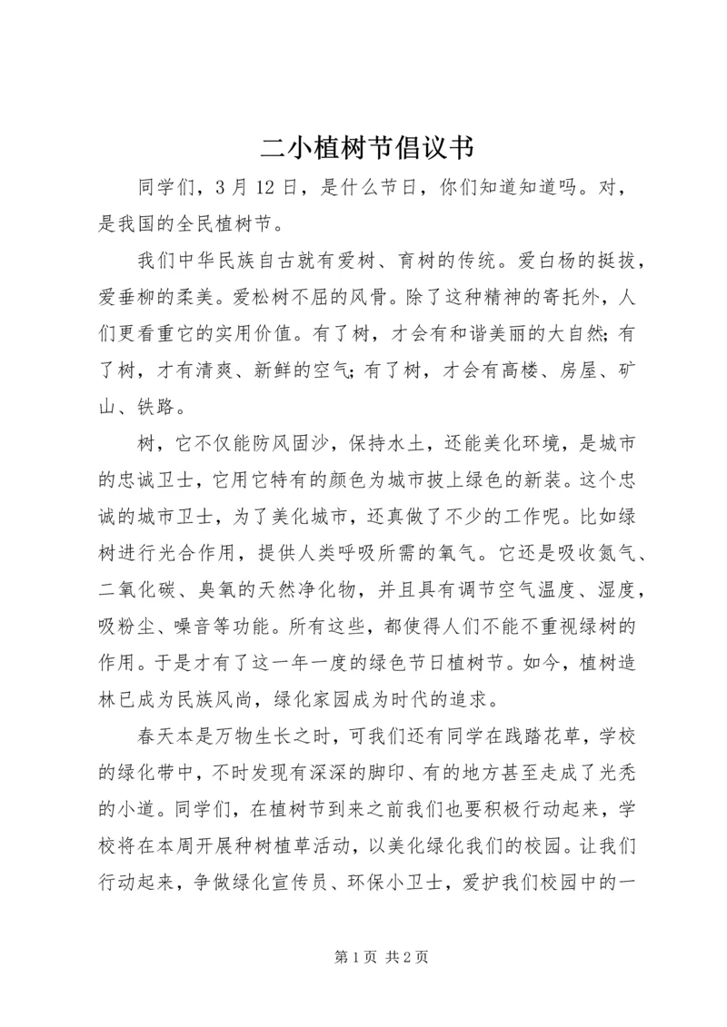 二小植树节倡议书.docx
