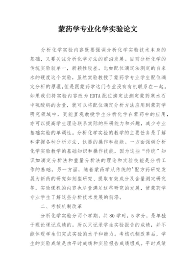 蒙药学专业化学实验论文.docx