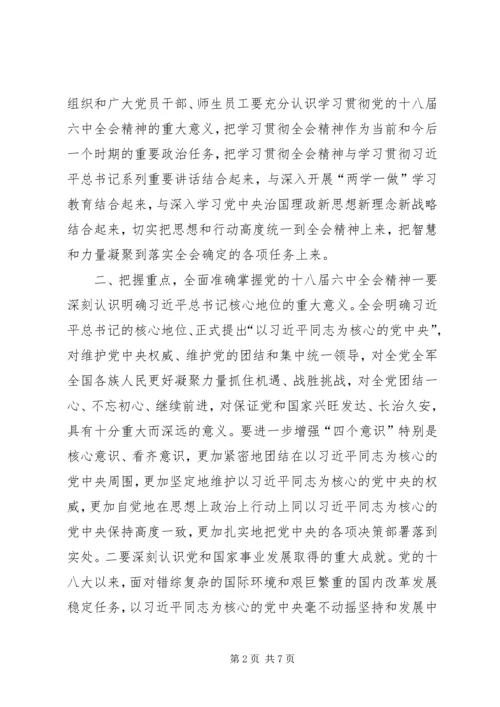 高校学习宣传贯彻党的十八届六中全会精神学习方案.docx