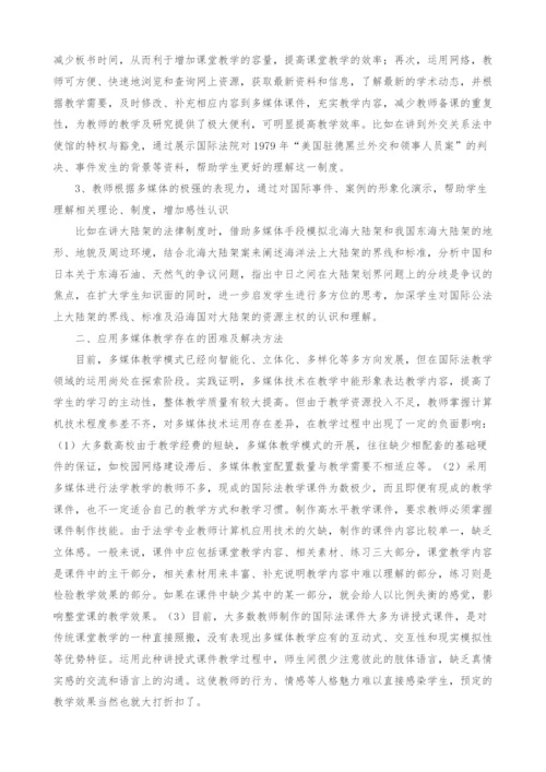 多媒体技术在国际法教学中的应用.docx