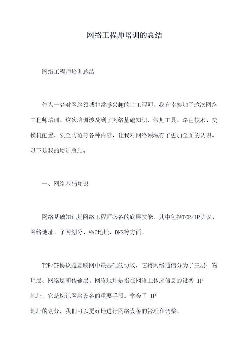 网络工程师培训的总结