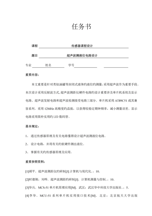 传感器优质课程设计超声波测液位.docx