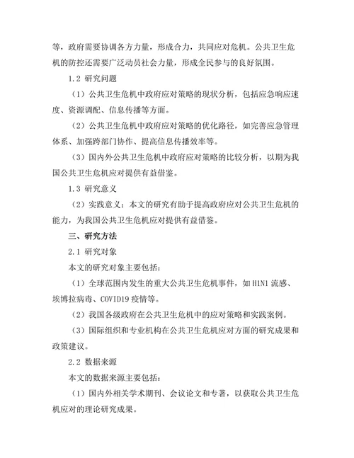 公共卫生危机中的政府应对策略分析