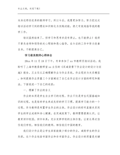 最新学习最美教师心得体会优选例文30篇文档合集.docx