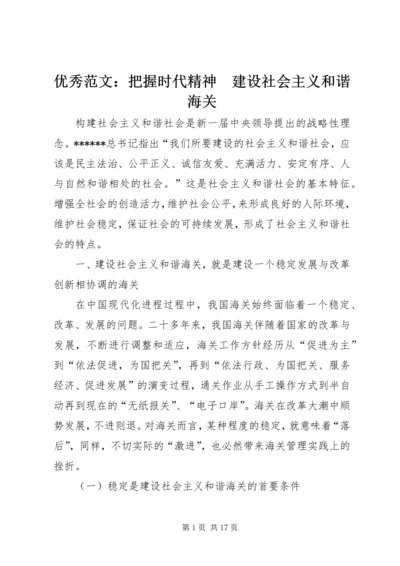 优秀范文：把握时代精神　建设社会主义和谐海关.docx