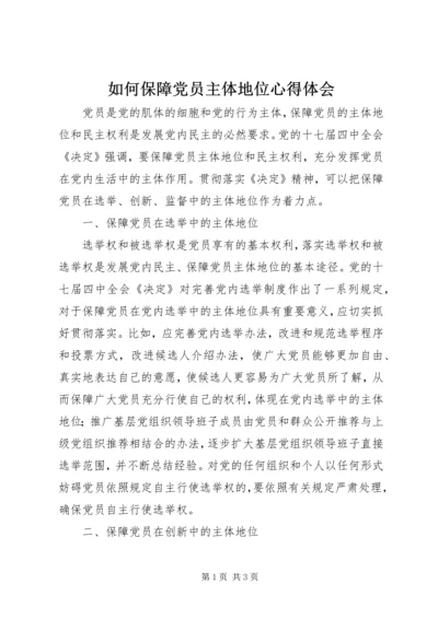 如何保障党员主体地位心得体会 (2).docx