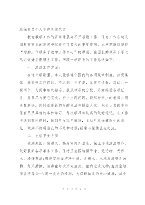 小班保育员个人年终总结范文.docx