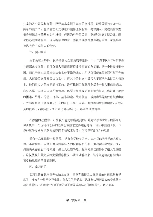 在检察院实习报告范文合集5篇