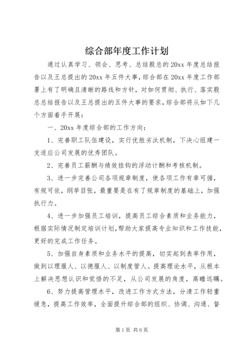 综合部年度工作计划 (4).docx