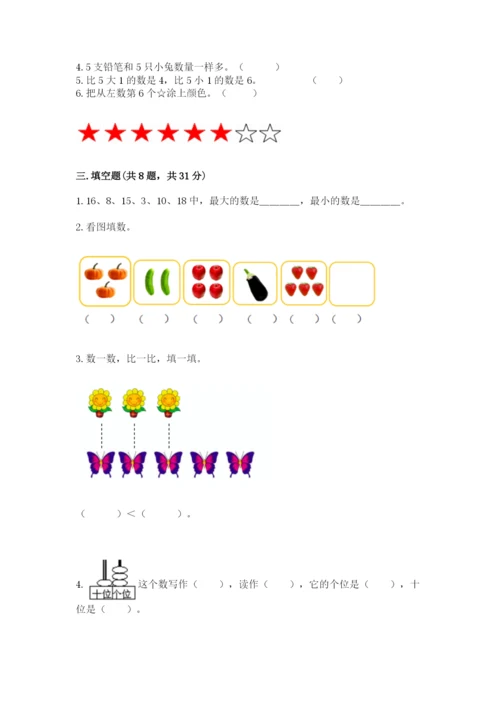 小学数学一年级上册期末测试卷附参考答案（能力提升）.docx