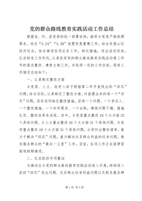 党的群众路线教育实践活动工作总结_1.docx