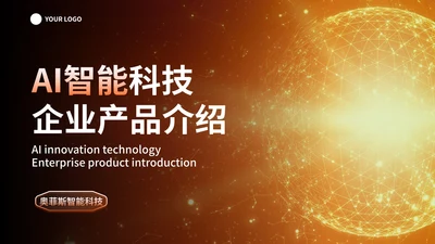 橙金科技风人工智能企业产品介绍PPT模板