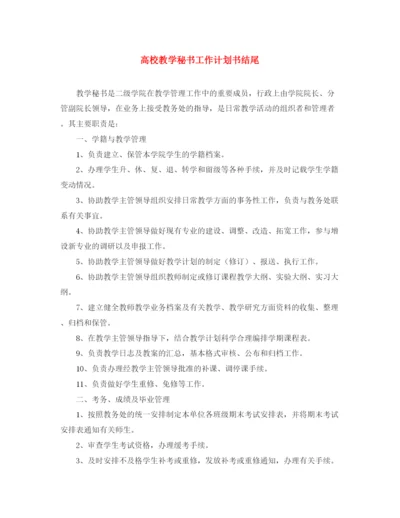 精编之高校教学秘书工作计划书结尾.docx