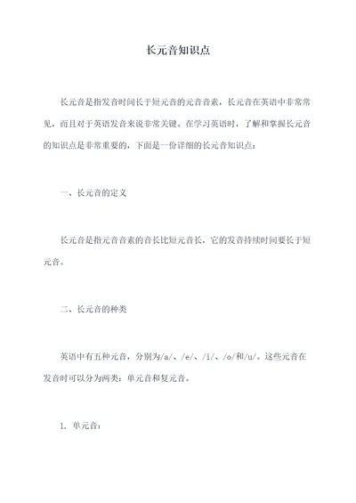 长元音知识点