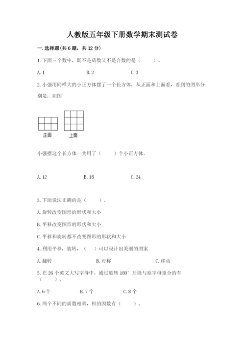 人教版五年级下册数学期末测试卷附答案【完整版】.docx