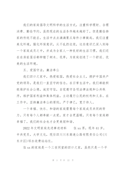 2022年文明家庭先进事迹材料.docx