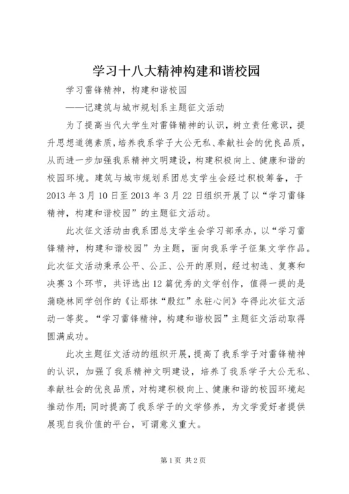 学习十八大精神构建和谐校园 (2).docx