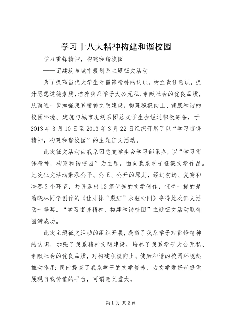 学习十八大精神构建和谐校园 (2).docx