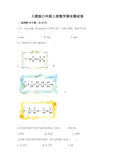 人教版六年级上册数学期末测试卷附答案（达标题）.docx