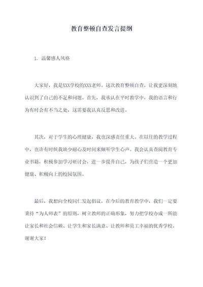 教育整顿自查发言提纲