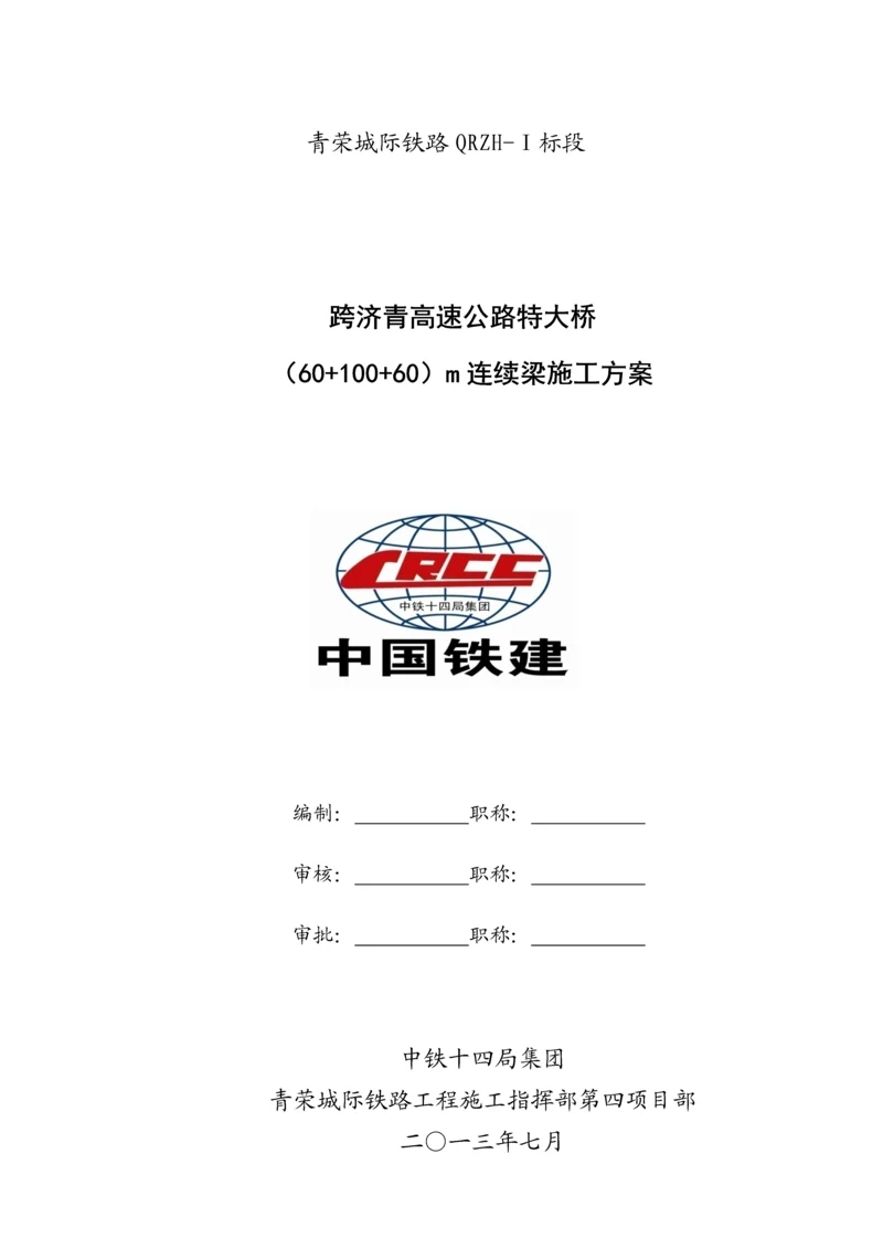 正线高速公路特大桥(60-100-60)m连续梁施工方案.docx