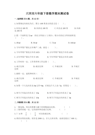 武冈市六年级下册数学期末测试卷精编答案.docx