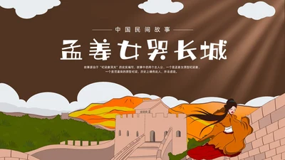 深棕色水彩插画孟姜女哭长城说课PPT课件神话故事