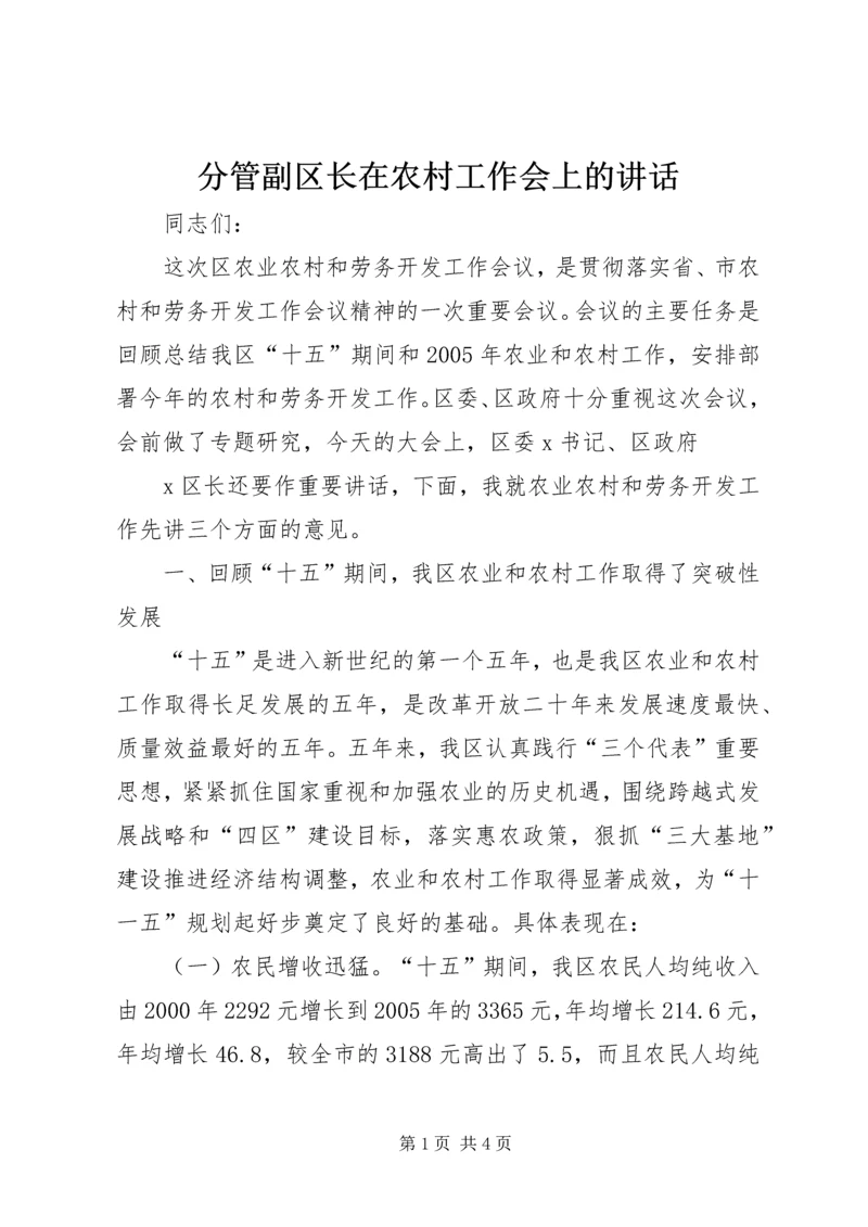 分管副区长在农村工作会上的讲话 (4).docx